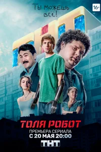  Толя-робот 