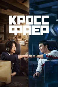  Кроссфаер 