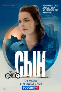  Сын 