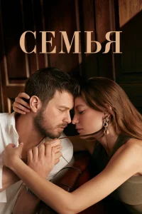  Семья 