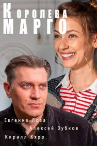  Королева &quot;Марго&quot; 