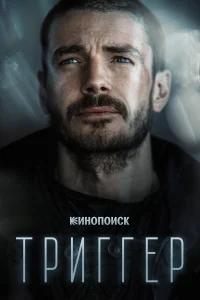 Триггер