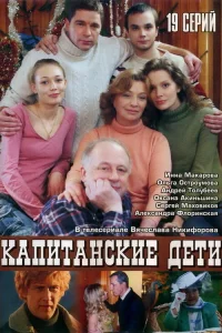  Капитанские дети 