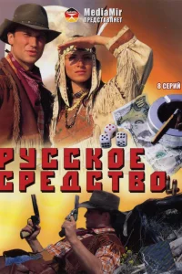  Русское средство 