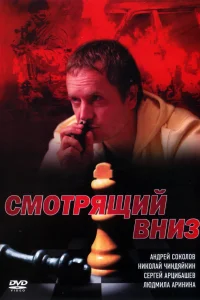  Смотрящий вниз 