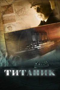  Титаник 