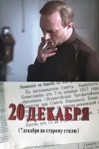  20 декабря 