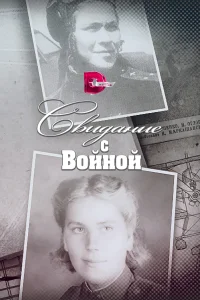  Свидание с войной 